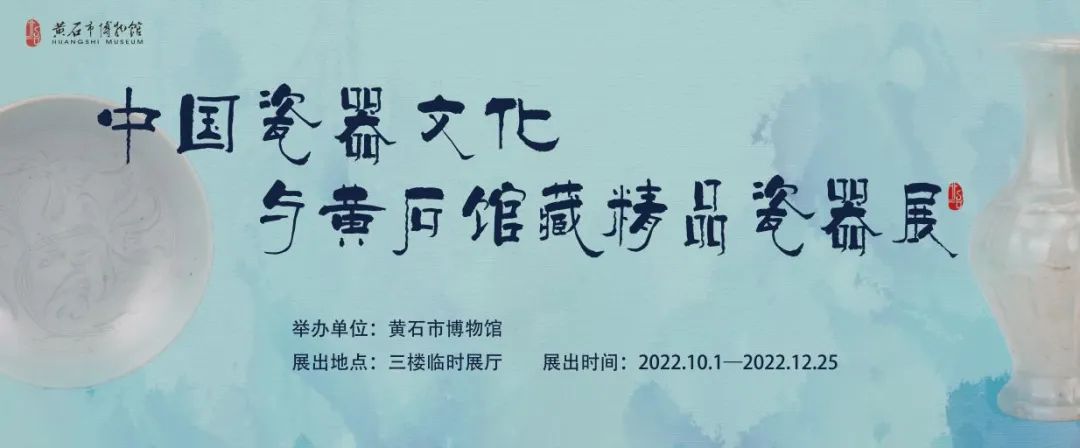《中国瓷器文化与黄石馆藏精品瓷器展》“十一”起在市博物馆展出 