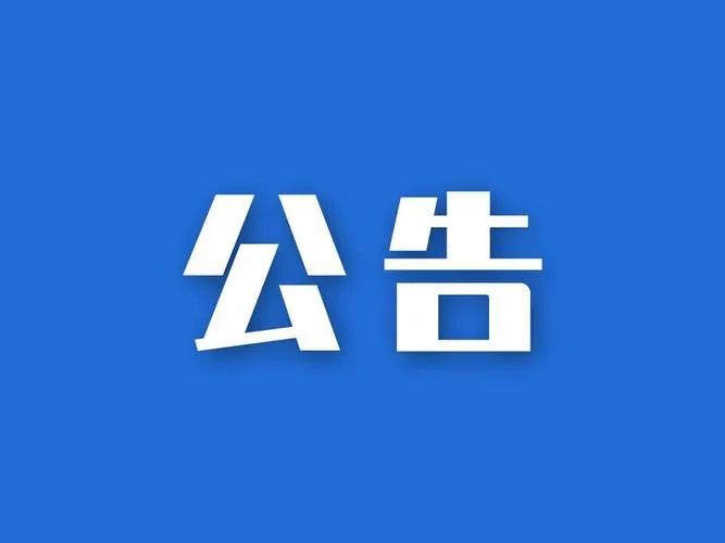 黄石市博物馆元旦期间开放公告