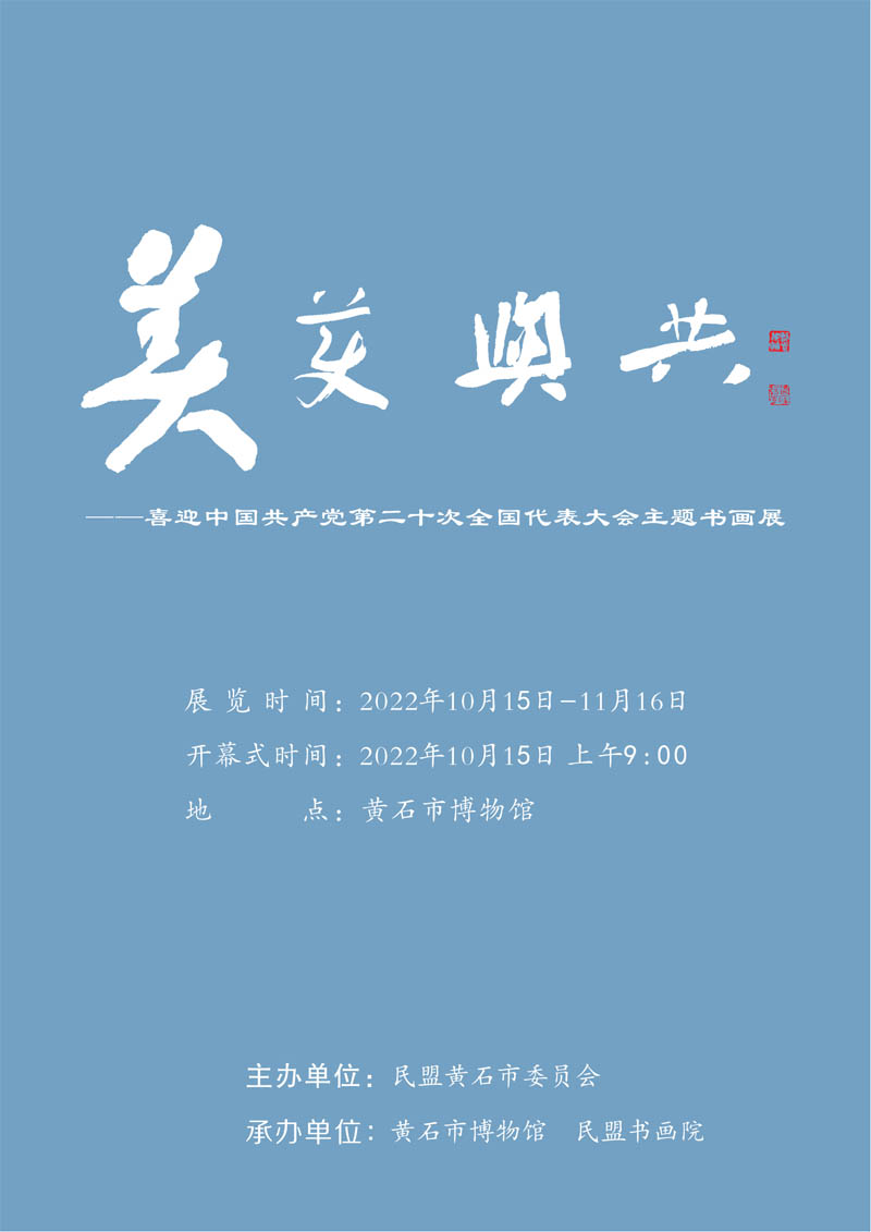 《美美与共——黄石民盟喜迎“二十大”书法美术作品展》即将在我馆展出