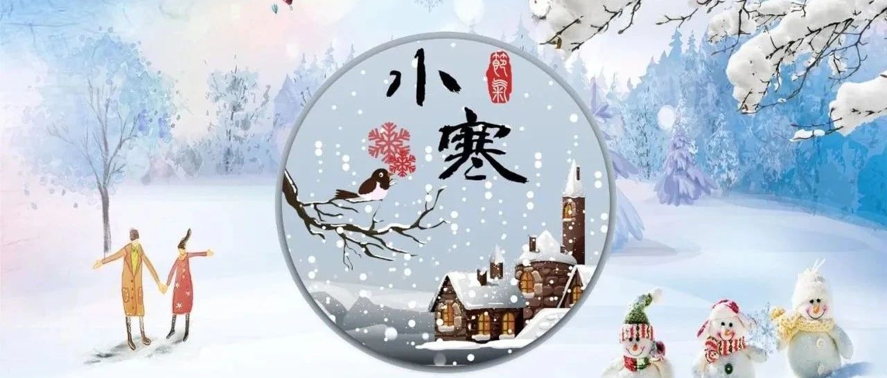 第10期云上讲厅之《二十四节气——小寒》