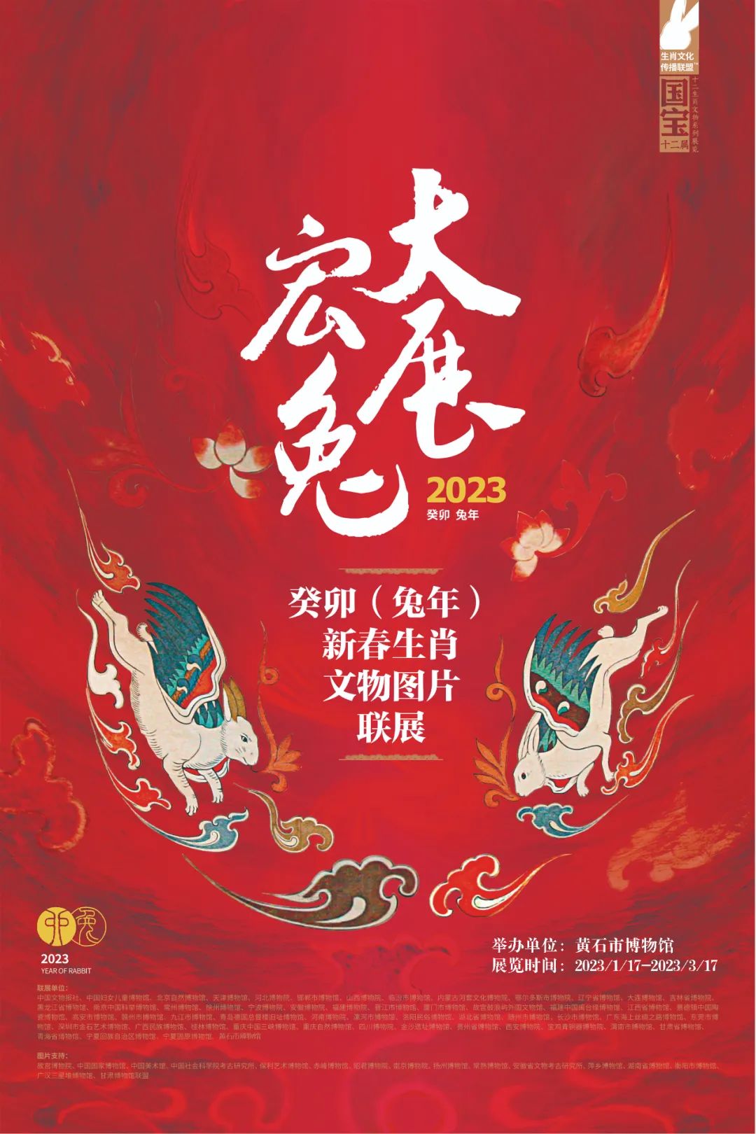 《大展宏“兔”——兔年新春生肖图片展》在黄石市博物馆开展 