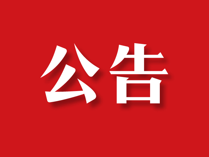 黄石市博物馆春节假期开放公告