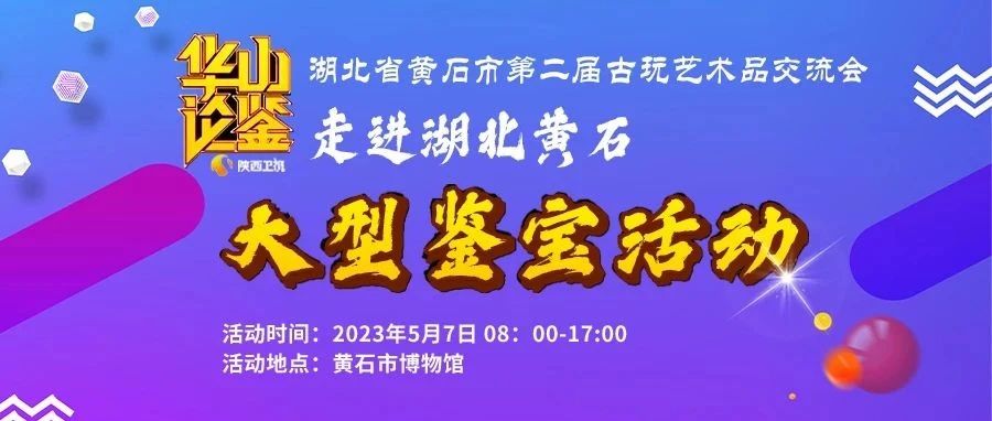湖北省黄石市第二届古玩艺术品交流会暨陕西卫视《华山论鉴》走进黄石大型鉴宝活动 即将盛大开幕