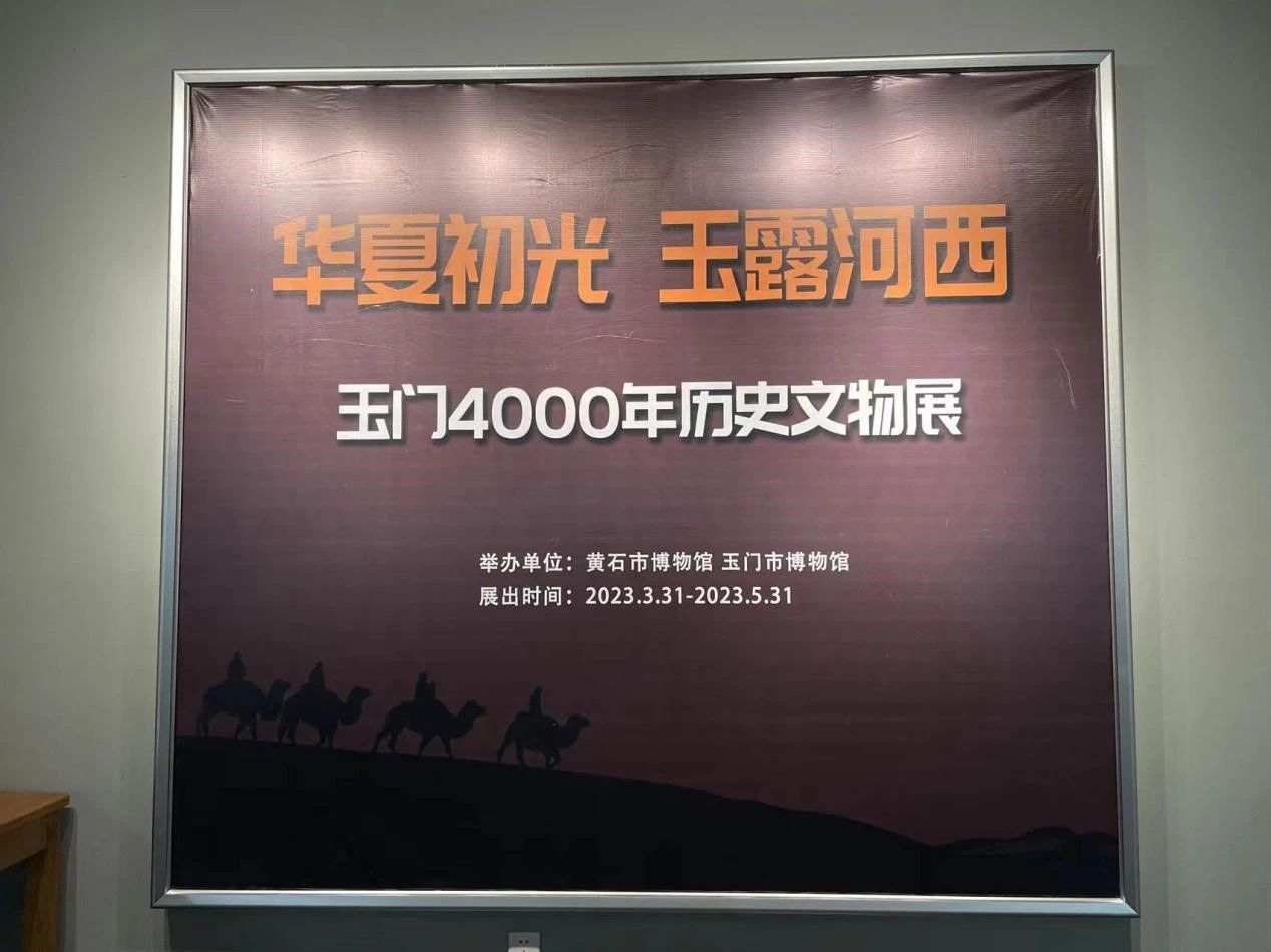 《华夏初光•玉露河西——玉门4000年历史文物展》4月1日起在市博物馆展出