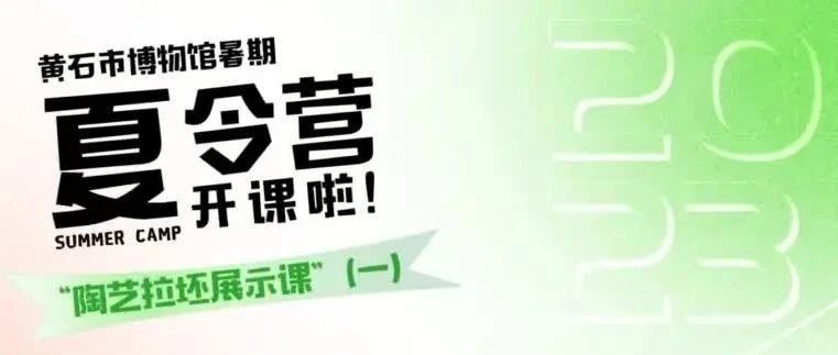 2023年度黄石博物馆暑期夏令营——“陶艺拉坯展示课”（一）