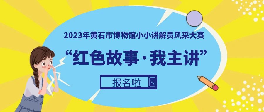 报名啦！“红色故事·我主讲”——2023年黄石市博物馆小小讲解员风采大赛启动