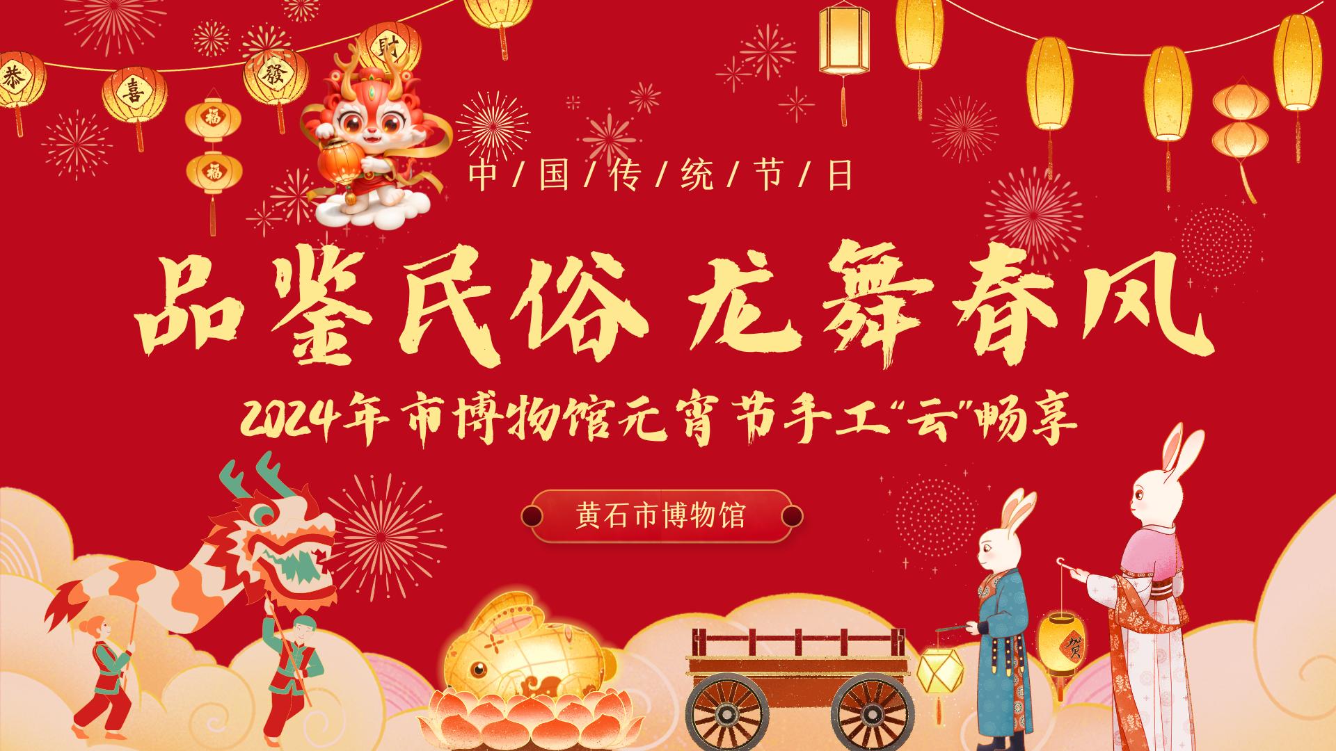 品鉴民俗 龙舞春风——2024年黄石市博物馆开展社会主义核心价值观教育活动