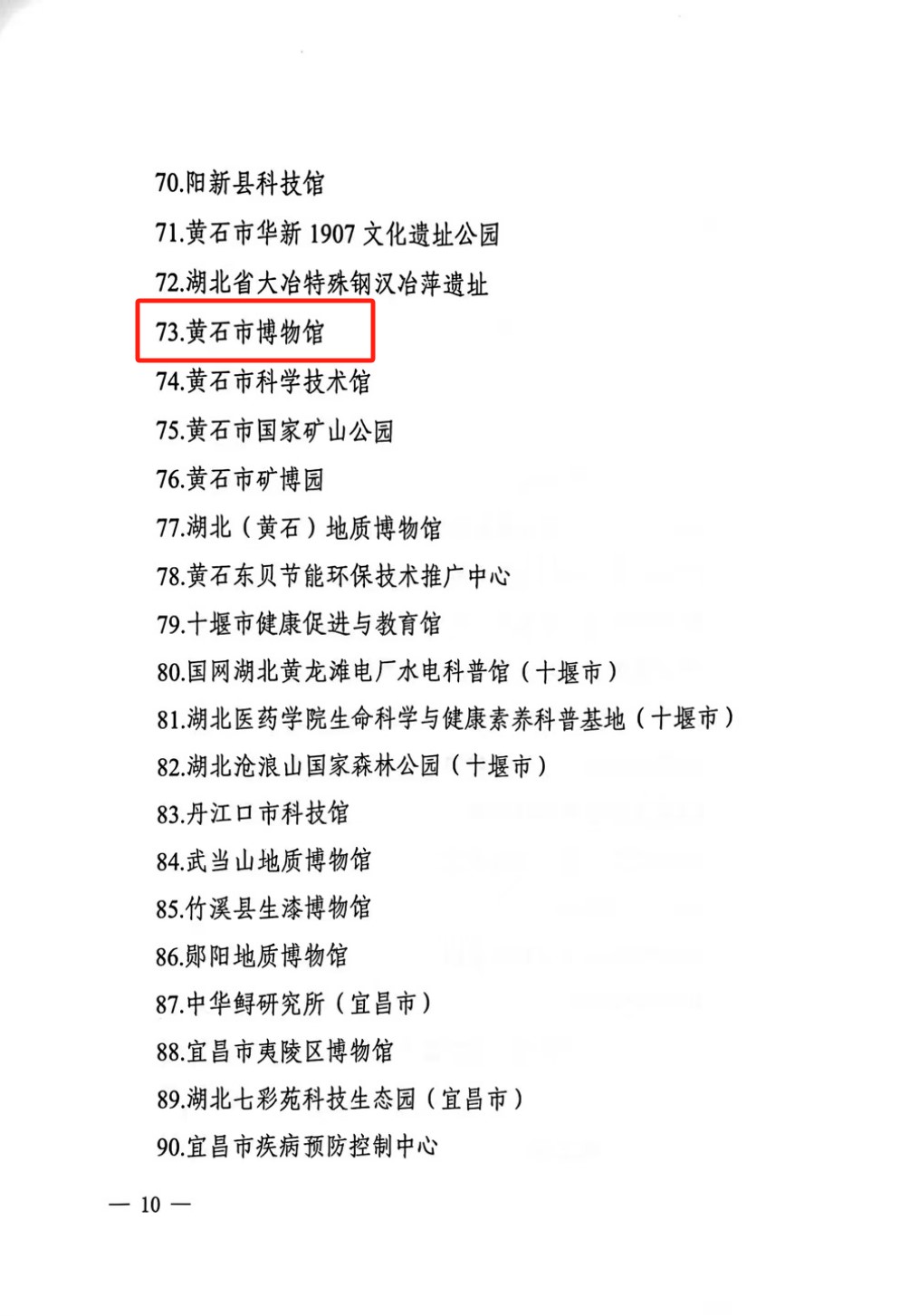 喜报|黄石市博物馆入选为“湖北省科普教育基地（2024-2028年度）”