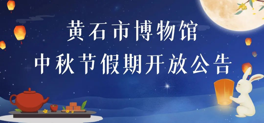 黄石市博物馆中秋节假期开放公告