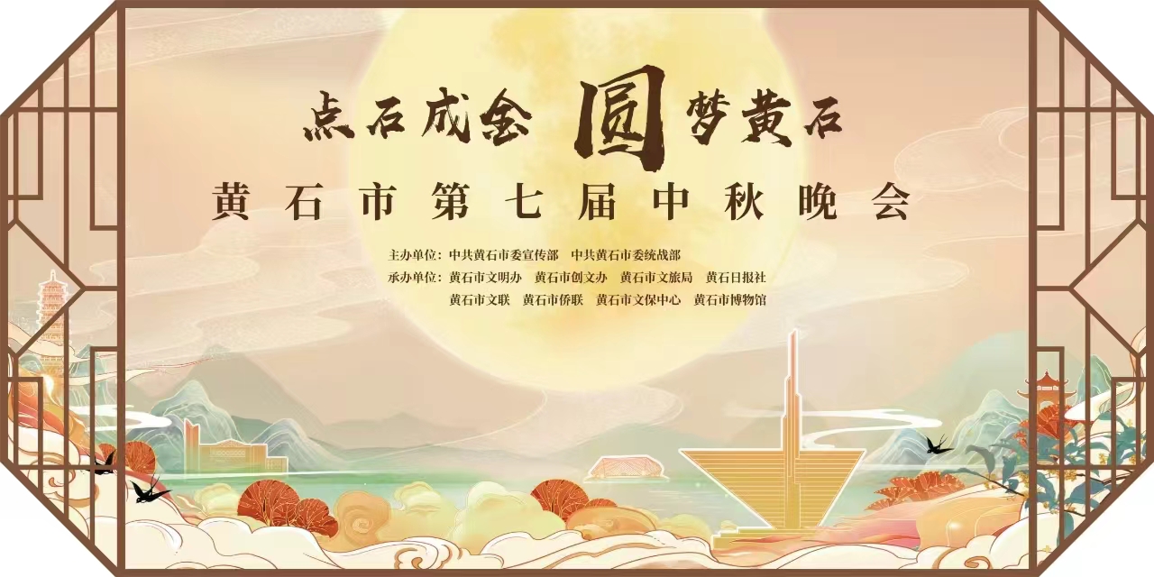 【我们的节日·中秋】“点石成金 圆梦黄石”黄石市第七届中秋主题文化活动精彩纷呈