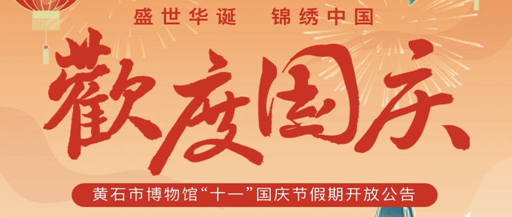 黄石市博物馆“十一”国庆节假期开放公告