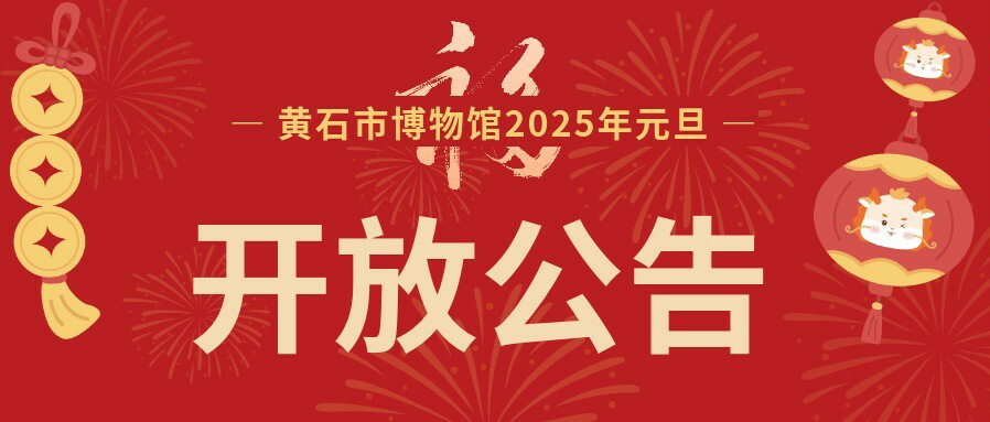 黄石市博物馆2025年元旦开放公告