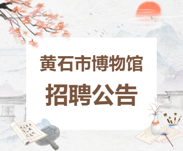 黄石市博物馆招聘公告