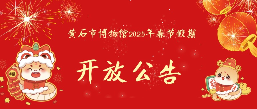 黄石市博物馆2025年春节假期开放公告