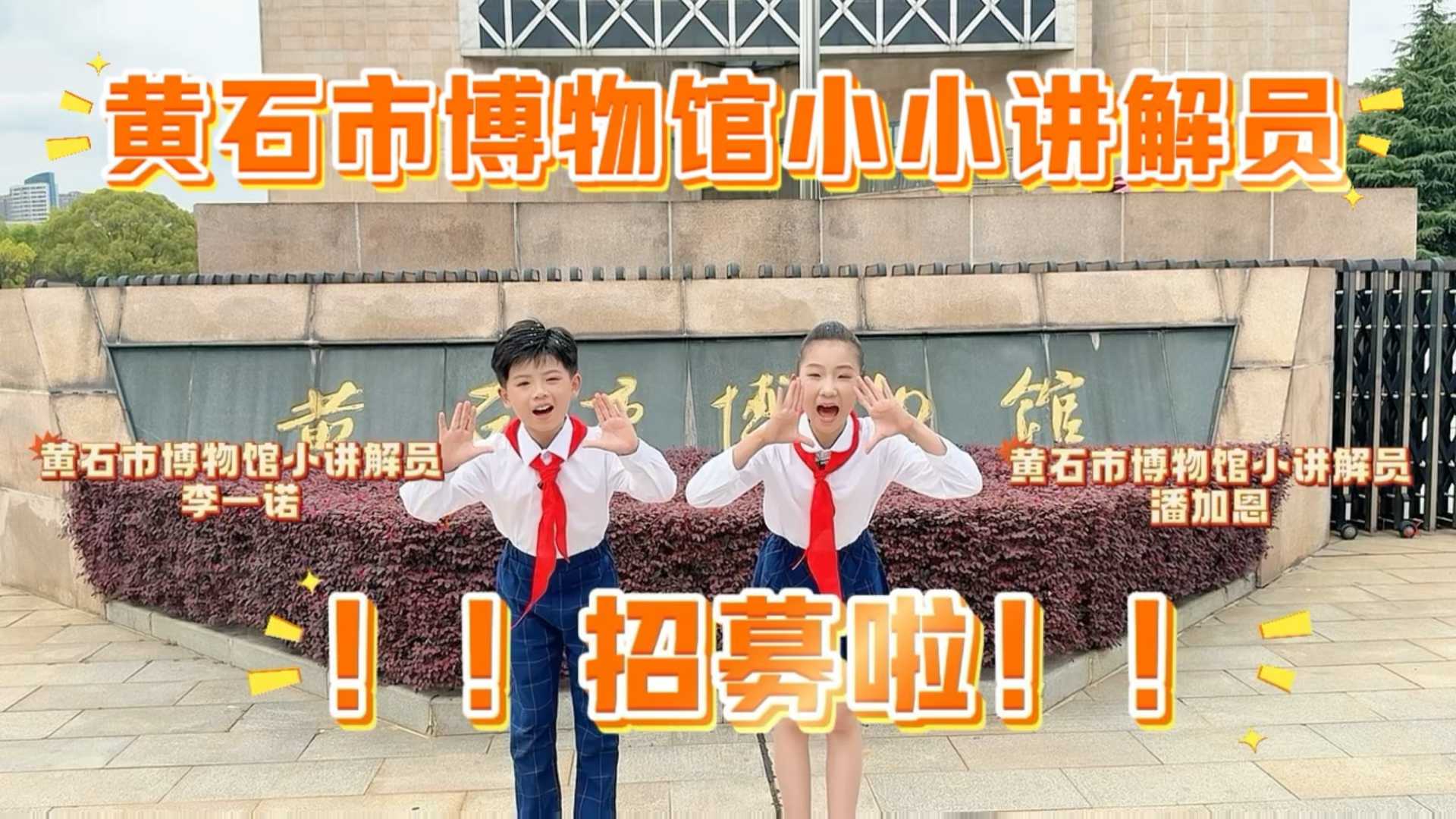 黄石市博物馆 “小小讲解员” 招募啦！——邀你成为矿冶文明的少年传播者