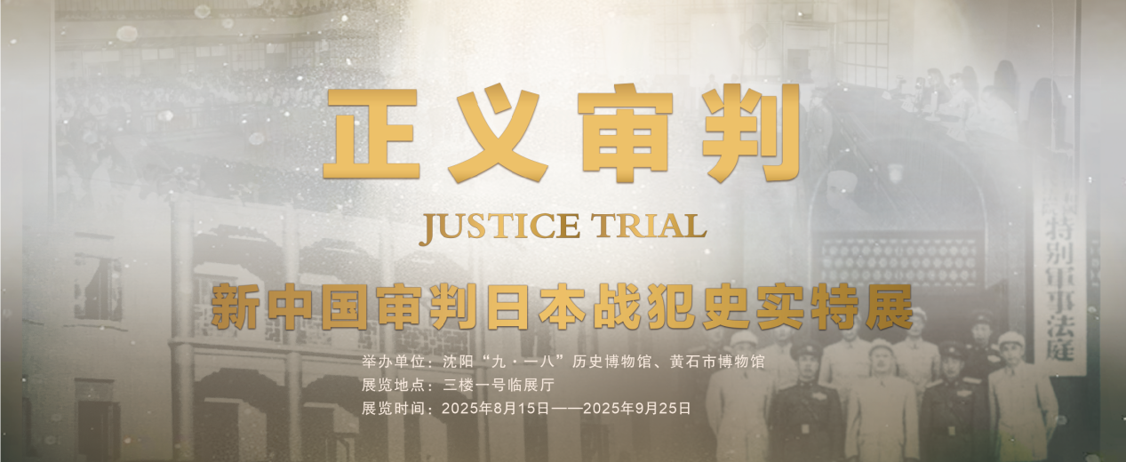 《正义审判——新中国审判日本战犯史实特展》在市博物馆开展